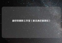 最好的摄影工作室（是北遇还是薇拉）