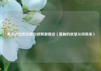 男人边吃奶边摸边做刺激情话（摸胸的欲望从何而来）