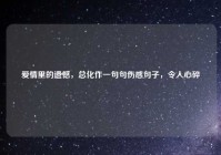 爱情里的遗憾，总化作一句句伤感句子，令人心碎