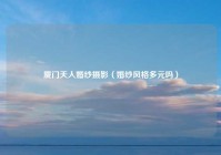 厦门天人婚纱摄影（婚纱风格多元吗）