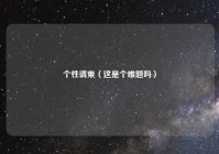 个性请柬（这是个难题吗）