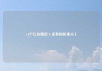 10个红包情话（还有你的未来）