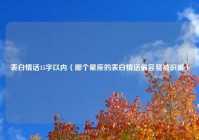 表白情话15字以内（哪个星座的表白情话最容易被识破）