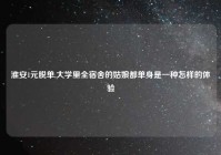 淮安1元脱单,大学里全宿舍的姑娘都单身是一种怎样的体验