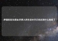 c罗国际街头搭讪,巴西人的生活水平已经达到什么程度了