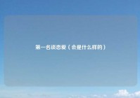 第一名谈恋爱（会是什么样的）