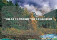 二手婴儿床（如何有效清除二手婴儿床的异味和细菌）