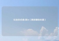 红包仪式感1到10（倾诉哪份心意）