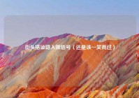 街头搭讪路人微信号（还是该一笑而过）