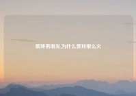 栗坤男朋友,为什么贾玲那么火