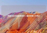海螺沟冰川温泉度假村（能住到第二天吗）