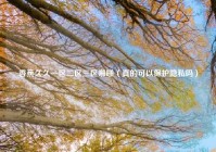 香蕉久久一区二区三区啪啪（真的可以保护隐私吗）
