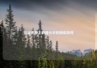 玩逼男友主动提分手的危险游戏