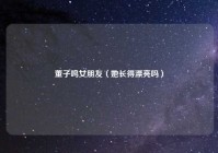 董子鸣女朋友（她长得漂亮吗）