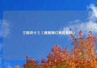 兰桂坊十三（提前预订有优惠吗）