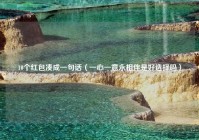 10个红包凑成一句话（一心一意永相伴是好选择吗）
