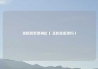 恩施脱单便利店（ 真的能脱单吗）