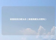 高情商表白藏头诗（高情商藏头诗赞吗）