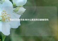 搭讪主妇新井由,有什么搞笑的日剧推荐吗