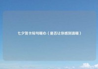 七夕贺卡短句暖心（是否让你感到温暖）