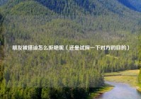朋友被搭讪怎么拒绝呢（还是试探一下对方的目的）