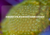 恋爱桉嘛开学版,有没有特别好玩的橙光游戏推荐