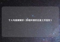 个人写真哪里好（影楼环境好还是工作室好）