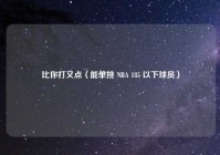 比你打又点（能单挑 NBA 185 以下球员）