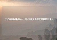 仪式感转账从1到10（1到10有哪些浪漫又实用的方式）