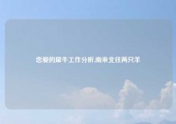 恋爱的犀牛工作分析,南来北往两只羊