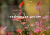 不会恋爱的我们星辰剧场（答案尽在其中）