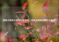 亲家之间怎么称呼比较得体（年轻人的叫法有什么特点）