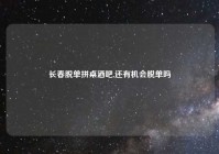 长春脱单拼桌酒吧,还有机会脱单吗