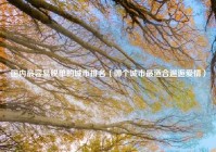 国内最容易脱单的城市排名（哪个城市最适合邂逅爱情）