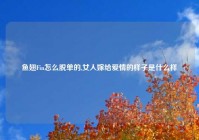 鱼翅Fin怎么脱单的,女人嫁给爱情的样子是什么样