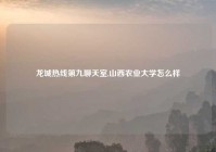 龙城热线第九聊天室,山西农业大学怎么样