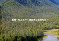 婚姻不顺怎么办（晚婚策略是否可行）