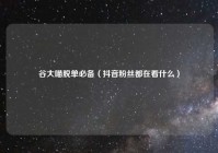 谷大喵脱单必备（抖音粉丝都在看什么）