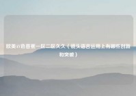 欧美AV色香蕉一区二区久久（镜头语言运用上有哪些创新和突破）