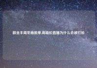 薛兆丰周冬雨脱单,高晓松直播为什么会被打脸