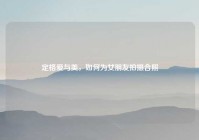 定格爱与美，如何为女朋友拍摄合照