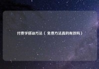 付费学搭讪方法（ 免费方法真的有效吗）
