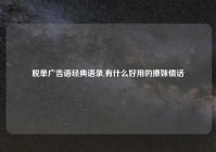 脱单广告语经典语录,有什么好用的撩妹情话