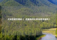 不谈恋爱也精彩（  恋爱真的比单身更幸福吗）