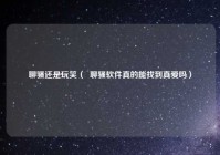 聊骚还是玩笑（  聊骚软件真的能找到真爱吗）
