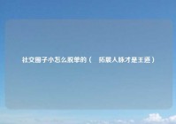 社交圈子小怎么脱单的（   拓展人脉才是王道）