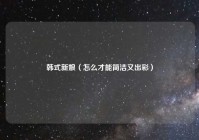 韩式新娘（怎么才能简洁又出彩）