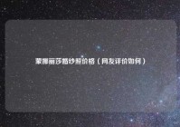 蒙娜丽莎婚纱照价格（网友评价如何）