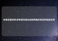 快青恋爱资料,你希望动漫名侦探柯南灰原哀的结局怎样