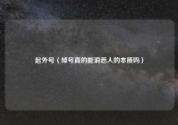 起外号（绰号真的能洞悉人的本质吗）